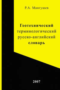 Геотехнический терминологический русско-английский словарь