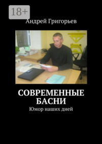 Современные басни. Юмор наших дней