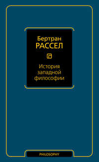 История западной философии