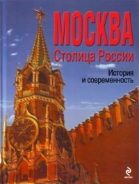 Москва. Столица России. История и современность