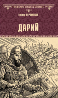 Дарий