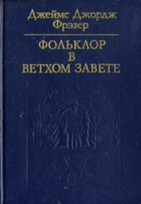 Фольклор в Ветхом завете