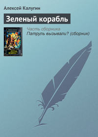 Зеленый корабль