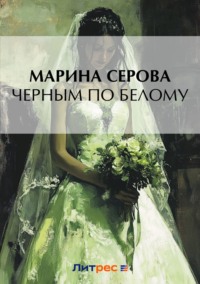 Черным по белому