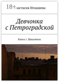 Девчонка с Петроградской. Книга 1. Шакалёнок