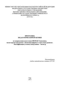 Программа педагогической практики по направлению подготовки 080100.68 «Экономика, магистерская программа Экономическая безопасность». Квалификация (степень) выпускника – магистр