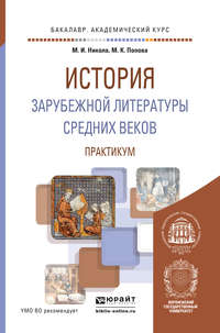 История зарубежной литературы средних веков. Практикум. Учебное пособие для академического бакалавриата