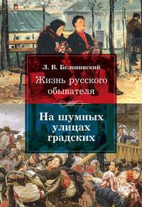 Жизнь русского обывателя. На шумных улицах градских