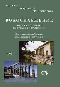 Системы водоснабжения, водозаборные сооружения. Том 1