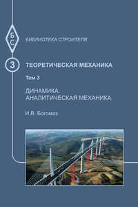 Теоретическая механика. Том 3. Динамика. Аналитическая механика