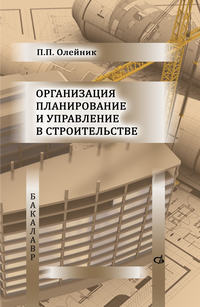 Организация планирование и управление в строительстве