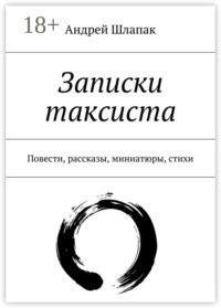 Записки таксиста. Повести, рассказы, миниатюры, стихи