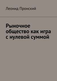 Рыночное общество как игра с нулевой суммой