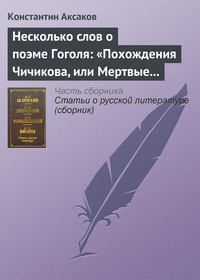 Несколько слов о поэме Гоголя: «Похождения Чичикова, или Мертвые души»