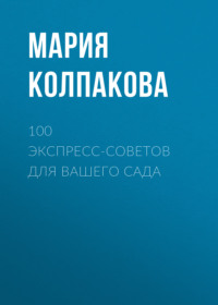 100 экспресс-советов для вашего сада