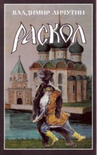 Раскол. Роман в 3-х книгах: Книга II. Крестный путь