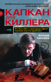 Капкан для киллера – 2