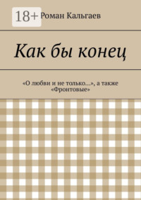 Как бы конец. «О любви и не только…», а также «Фронтовые»