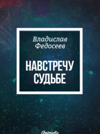 Навстречу судьбе