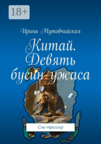 Китай. Девять бусин ужаса. Смс-триллер