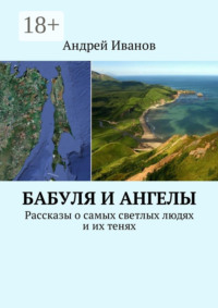 Бабуля и Ангелы. Рассказы о самых светлых людях и их тенях