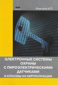 Электронные системы охраны с пироэлектрическими датчиками и способы их нейтрализации