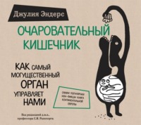 Очаровательный кишечник. Как самый могущественный орган управляет нами