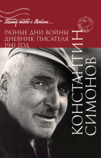 Разные дни войны. Дневник писателя. 1941 год