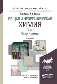 Общая и неорганическая химия в 3 т. Т. 1. Общая химия. Учебник для академического бакалавриата