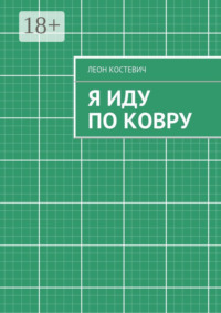 Я иду по ковру