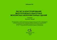 Расчет и конструирование многоэтажных и высотных монолитных железобетонных зданий. Спецкурс