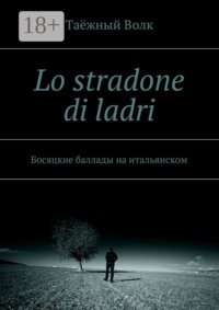 Lo stradone di ladri. Босяцкие баллады на итальянском