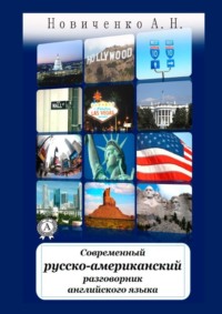 Современный русско-американский разговорник английского языка