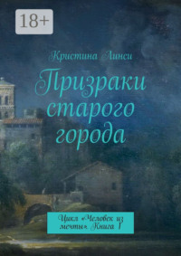 Призраки старого города. Цикл «Человек из мечты». Книга 1