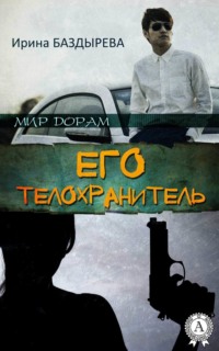 Его телохранитель