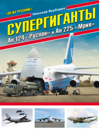 Супергиганты Ан-124 «Руслан» и Ан-225 «Мрия». «Он же русский!»