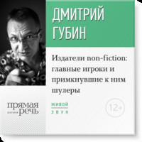 Лекция «Издатели non-fiction: главные игроки и примкнувшие к ним шулеры»