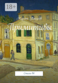 Примитивы. Стихи-94