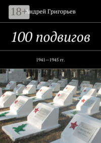 100 подвигов. 1941—1945 гг.