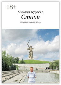 Стихи. Избранное, издание второе
