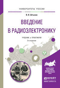 Введение в радиоэлектронику 2-е изд., испр. и доп. Учебник и практикум для вузов