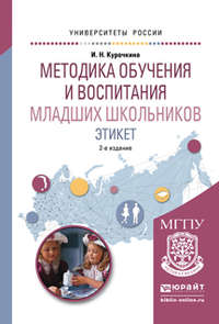 Методика обучения и воспитания младших школьников. Этикет 2-е изд., испр. и доп. Учебное пособие для прикладного бакалавриата