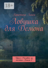 Ловушка для Демона. Цикл «Человек из мечты». Книга 2