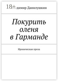 Покурить оленя в Гарманде. Ироническая проза