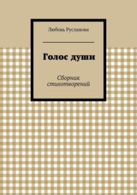 Голос души. Сборник стихотворений