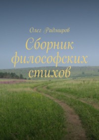 Сборник философских стихов