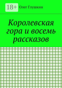 Королевская гора и восемь рассказов