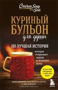 Куриный бульон для души. 101 лучшая история