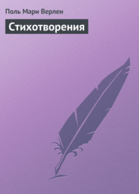 Стихотворения