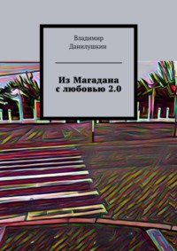 Из Магадана с любовью 2.0